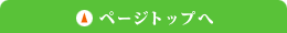 このページの先頭へ